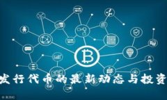 Tokenim发行代币的最新动态与投资机会分析