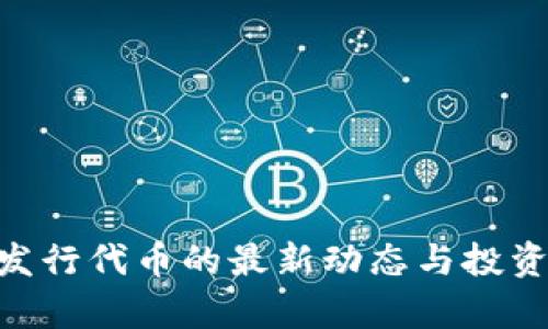 Tokenim发行代币的最新动态与投资机会分析