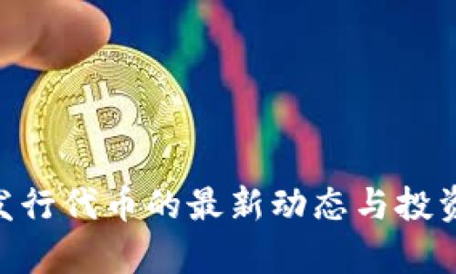 Tokenim发行代币的最新动态与投资机会分析