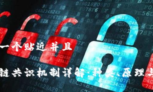 思考一个贴近并且

区块链共识机制详解：种类、原理与应用