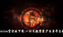 Tokenim官方版下载：一站式数字资产交易平台指南