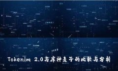 Tokenim 2.0与库神麦子的比较与分析