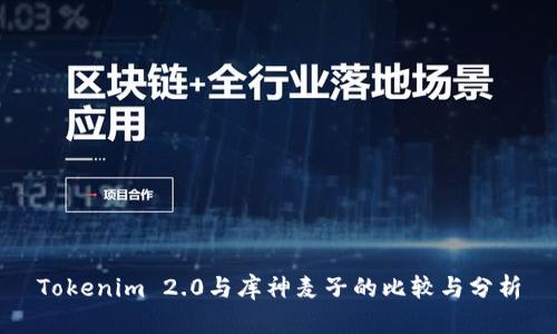 Tokenim 2.0与库神麦子的比较与分析
