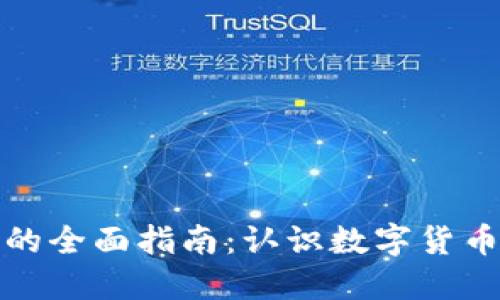 区块链数字资产的全面指南：认识数字货币、NFT及DeFi资产