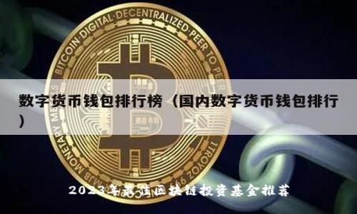 2023年最佳区块链投资基金推荐
