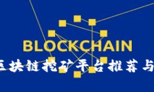 2023年区块链挖矿平台推荐与深入解析