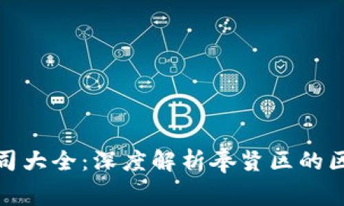 奉贤区块链公司大全：深度解析奉贤区的区块链发展现状