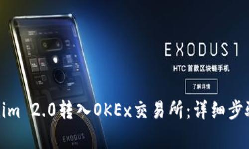 如何将Tokenim 2.0转入OKEx交易所：详细步骤与注意事项