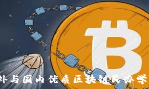   
2023年国外与国内优质区块链民办学校全面解析