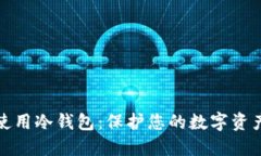 如何使用冷钱包：保护您的数字资产安全