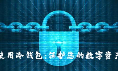 如何使用冷钱包：保护您的数字资产安全