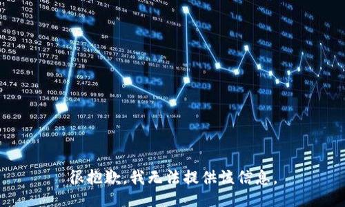 很抱歉，我无法提供该信息。