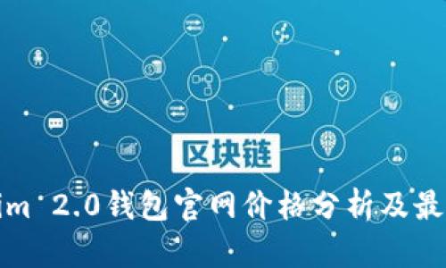 Tokenim 2.0钱包官网价格分析及最新动态