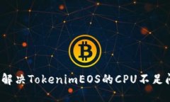 如何解决TokenimEOS的CPU不足问题？