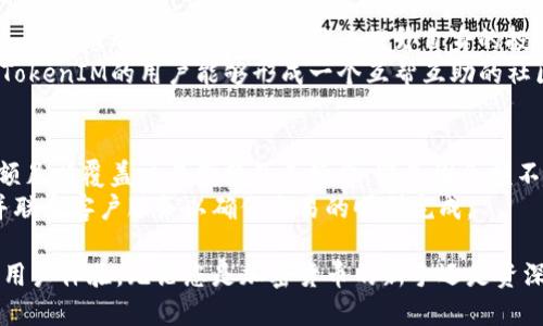 jiaotiTokenIM 2.0 测试版 iOS 用户指南/jiaoti
TokenIM, iOS, 区块链应用/guanjianci

随着区块链技术的飞速发展，越来越多的应用程序开始涌现出来，而TokenIM正是其中一个备受关注的区块链应用。TokenIM 2.0测试版在iOS平台上的发布，标志着该应用在用户体验和功能上的进一步完善。本文将为您详细介绍TokenIM 2.0的主要特点、使用方法，同时解答一些常见问题，帮助用户更好地理解和使用这一应用。

TokenIM 2.0的主要特点
TokenIM 2.0是一个综合性的区块链钱包和交易平台。以下是其几个主要特点：
ul
    listrong多币种支持：/strongTokenIM 2.0支持多种加密货币的存储与交易，包括比特币、以太坊、莱特币等。这使得用户可以在同一个平台上管理多种资产，提高了使用的便利性。/li
    listrong安全性：/strongTokenIM 2.0在安全性方面进行了不少增强，例如引入了多重签名、冷存储加密等保护措施，以确保用户的资金安全。/li
    listrong用户友好的界面：/strong新版本的界面经过重新设计，使得用户在使用过程中更加直观、便捷。此外，了交易响应速度，大大提升了用户体验。/li
    listrong社区互动功能：/strongTokenIM 2.0增加了社区互动模块，用户可以在平台上与其他用户进行交流、分享经验，提升了用户的参与感。/li
/ul

TokenIM 2.0的安装与设置
要使用TokenIM 2.0，您首先需要在iOS设备上下载和安装该应用。您可以通过App Store搜索“TokenIM”并下载最新的版本。安装完成后，打开应用，您将看到一个简单的欢迎界面，按照屏幕上的指示进行初始化设置即可。

如何使用TokenIM 2.0进行交易
TokenIM 2.0为用户提供了一种简单便捷的交易方式。用户可以通过以下步骤进行交易：
ol
    li在主界面选择您想要交易的币种，如果您还没有添加过币种，可以通过搜索功能添加。/li
    li选择“转账”选项，输入接收方的地址和转账金额。/li
    li系统会自动计算交易费用，并提示您确认交易信息。/li
    li确认无误后输入您的交易密码，点击“确认”提交交易。/li
/ol
请注意，交易一旦确认，将无法撤回。因此，在输入信息时务必仔细核对。

TokenIM 2.0的安全性措施
TokenIM 2.0对用户的资金安全非常重视，采用了多种安全措施，包括但不限于：
ul
    listrong多重签名：/strong在进行转账时需要多个密钥的确认，增加了安全性。/li
    listrong生物识别登录：/strong用户可以选择使用指纹或面部识别进行登录，从而保障账户安全。/li
    listrong定期备份：/strong应用会定期备份用户的数据，以防止意外丢失。同时建议用户定期手动备份。/li
/ul

TokenIM 2.0的社区功能
为了增强用户之间的互动，TokenIM 2.0新增了社区模块。在此模块中，用户可以：
ul
    li发布和分享与加密货币相关的最新资讯及个人见解。/li
    li参与问答，互相解答疑惑，帮助新手用户更好地使用平台。/li
    li通过点赞、评论等方式与其他用户进行互动，增强社区氛围。/li
/ul

常见问题解答

问题一：TokenIM 2.0安全性如何保障？
在当今数字资产频繁被盗骗的背景下，TokenIM 2.0的安全性尤其重要。应用通过多重签名、冷存储等方式，充分保障用户资产的安全。特别是在进行转账和交易时，采用的多重签名机制确保即便一个密钥被盗，也无法轻易转移资金。此外，TokenIM 2.0定期向用户提示安全防范措施，增强用户的安全意识。
除此之外，TokenIM 2.0还采用生物识别技术，用户可以通过指纹或面部识别快速、便捷地登录应用。这种高安全性的登录方式不仅提高了用户体验，同时更为用户的资金安全提供了双重防护。

问题二：如何恢复TokenIM账户？
在使用TokenIM 2.0的过程中，用户可能会面临账户丢失或忘记密码的情况。为了保障用户的资金安全，TokenIM 2.0在用户创建账户时提供了助记词或私钥，用户可以通过这些信息来恢复账户。首先，用户需在登录界面找到“找回账户”选项，系统会引导您输入助记词或私钥。确保这些信息的安全存储是用户自身的重要责任。
此外，TokenIM 2.0还建议用户在设置账户时开启双重身份验证，以提升账户的安全性。如果在恢复账户时遇到问题，用户可以直接联系TokenIM的客服寻求帮助。

问题三：TokenIM 2.0如何进行币种交易？
想要在TokenIM 2.0上进行币种交易，用户需首先确保账户中已存有相应的资产。用户可以通过“买币”或“转账”功能进入交易界面。在这里，用户可选择要交易的币种及数量，系统会自动生成交易信息，包括手续费和交易汇率。在确认信息无误后，用户需输入交易密码进行确认。在交易完成后，用户会收到通知，并可实时查看交易记录。
值得注意的是，TokenIM 2.0支持多币种交易，用户可以自由选择许多主流的加密货币进行交易。同时，TokenIM的交易平台会及时更新各币种的市场行情，帮助用户把握最佳买卖时机。

问题四：TokenIM的社区功能如何使用？
TokenIM 2.0内置的社区功能，旨在为用户提供一个分享和交流的空间。用户可以在社区模块发布自己的看法、经验分享，或是对当前市场的分析。这种互动不仅能够帮助用户提升自身的投资理念，还能增强用户之间的联系。进入社区后，用户可浏览其他人在发布的内容，并通过点赞、评论、转发等方式进行互动。
在此模块中，用户还可以参加各种互动问答，向其他用户询问自己在使用TokenIM或者加密货币交易时遇到的问题。这种圈子化的交流环境使得TokenIM的用户能够形成一个互帮互助的社区，共同应对投资风险。

问题五：如何保证交易的成功？
在TokenIM 2.0进行交易时，用户的成功与否不仅与网络状态有关，也与资产充足、信息确认等因素息息相关。在进行交易前，用户需保证账户余额足以覆盖交易金额及手续费，避免因余额不足造成交易失败。同时，在输入交易信息时，请务必仔细核对接收方地址及转账金额，确保无误后再提交。
交易成功后，用户可以在交易记录中查看相关的交易详情。如果交易出现异常，TokenIM 2.0会及时提示用户，请根据提示信息进行适当的处理并联系客户服务以确保交易的顺利完成。

综上，TokenIM 2.0作为一个综合性的区块链应用，不仅为用户提供了交易和资产管理的功能，更通过严格的安全措施和丰富的社区互动提升了用户体验。无论您是加密货币的新手还是资深投资者，TokenIM 2.0都将是您不可或缺的选择。