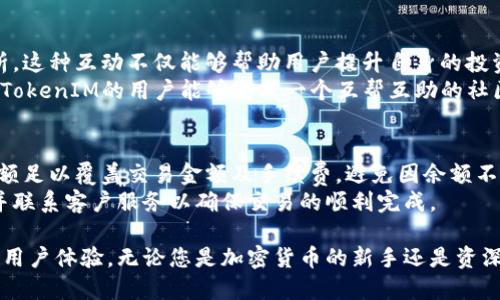 jiaotiTokenIM 2.0 测试版 iOS 用户指南/jiaoti
TokenIM, iOS, 区块链应用/guanjianci

随着区块链技术的飞速发展，越来越多的应用程序开始涌现出来，而TokenIM正是其中一个备受关注的区块链应用。TokenIM 2.0测试版在iOS平台上的发布，标志着该应用在用户体验和功能上的进一步完善。本文将为您详细介绍TokenIM 2.0的主要特点、使用方法，同时解答一些常见问题，帮助用户更好地理解和使用这一应用。

TokenIM 2.0的主要特点
TokenIM 2.0是一个综合性的区块链钱包和交易平台。以下是其几个主要特点：
ul
    listrong多币种支持：/strongTokenIM 2.0支持多种加密货币的存储与交易，包括比特币、以太坊、莱特币等。这使得用户可以在同一个平台上管理多种资产，提高了使用的便利性。/li
    listrong安全性：/strongTokenIM 2.0在安全性方面进行了不少增强，例如引入了多重签名、冷存储加密等保护措施，以确保用户的资金安全。/li
    listrong用户友好的界面：/strong新版本的界面经过重新设计，使得用户在使用过程中更加直观、便捷。此外，了交易响应速度，大大提升了用户体验。/li
    listrong社区互动功能：/strongTokenIM 2.0增加了社区互动模块，用户可以在平台上与其他用户进行交流、分享经验，提升了用户的参与感。/li
/ul

TokenIM 2.0的安装与设置
要使用TokenIM 2.0，您首先需要在iOS设备上下载和安装该应用。您可以通过App Store搜索“TokenIM”并下载最新的版本。安装完成后，打开应用，您将看到一个简单的欢迎界面，按照屏幕上的指示进行初始化设置即可。

如何使用TokenIM 2.0进行交易
TokenIM 2.0为用户提供了一种简单便捷的交易方式。用户可以通过以下步骤进行交易：
ol
    li在主界面选择您想要交易的币种，如果您还没有添加过币种，可以通过搜索功能添加。/li
    li选择“转账”选项，输入接收方的地址和转账金额。/li
    li系统会自动计算交易费用，并提示您确认交易信息。/li
    li确认无误后输入您的交易密码，点击“确认”提交交易。/li
/ol
请注意，交易一旦确认，将无法撤回。因此，在输入信息时务必仔细核对。

TokenIM 2.0的安全性措施
TokenIM 2.0对用户的资金安全非常重视，采用了多种安全措施，包括但不限于：
ul
    listrong多重签名：/strong在进行转账时需要多个密钥的确认，增加了安全性。/li
    listrong生物识别登录：/strong用户可以选择使用指纹或面部识别进行登录，从而保障账户安全。/li
    listrong定期备份：/strong应用会定期备份用户的数据，以防止意外丢失。同时建议用户定期手动备份。/li
/ul

TokenIM 2.0的社区功能
为了增强用户之间的互动，TokenIM 2.0新增了社区模块。在此模块中，用户可以：
ul
    li发布和分享与加密货币相关的最新资讯及个人见解。/li
    li参与问答，互相解答疑惑，帮助新手用户更好地使用平台。/li
    li通过点赞、评论等方式与其他用户进行互动，增强社区氛围。/li
/ul

常见问题解答

问题一：TokenIM 2.0安全性如何保障？
在当今数字资产频繁被盗骗的背景下，TokenIM 2.0的安全性尤其重要。应用通过多重签名、冷存储等方式，充分保障用户资产的安全。特别是在进行转账和交易时，采用的多重签名机制确保即便一个密钥被盗，也无法轻易转移资金。此外，TokenIM 2.0定期向用户提示安全防范措施，增强用户的安全意识。
除此之外，TokenIM 2.0还采用生物识别技术，用户可以通过指纹或面部识别快速、便捷地登录应用。这种高安全性的登录方式不仅提高了用户体验，同时更为用户的资金安全提供了双重防护。

问题二：如何恢复TokenIM账户？
在使用TokenIM 2.0的过程中，用户可能会面临账户丢失或忘记密码的情况。为了保障用户的资金安全，TokenIM 2.0在用户创建账户时提供了助记词或私钥，用户可以通过这些信息来恢复账户。首先，用户需在登录界面找到“找回账户”选项，系统会引导您输入助记词或私钥。确保这些信息的安全存储是用户自身的重要责任。
此外，TokenIM 2.0还建议用户在设置账户时开启双重身份验证，以提升账户的安全性。如果在恢复账户时遇到问题，用户可以直接联系TokenIM的客服寻求帮助。

问题三：TokenIM 2.0如何进行币种交易？
想要在TokenIM 2.0上进行币种交易，用户需首先确保账户中已存有相应的资产。用户可以通过“买币”或“转账”功能进入交易界面。在这里，用户可选择要交易的币种及数量，系统会自动生成交易信息，包括手续费和交易汇率。在确认信息无误后，用户需输入交易密码进行确认。在交易完成后，用户会收到通知，并可实时查看交易记录。
值得注意的是，TokenIM 2.0支持多币种交易，用户可以自由选择许多主流的加密货币进行交易。同时，TokenIM的交易平台会及时更新各币种的市场行情，帮助用户把握最佳买卖时机。

问题四：TokenIM的社区功能如何使用？
TokenIM 2.0内置的社区功能，旨在为用户提供一个分享和交流的空间。用户可以在社区模块发布自己的看法、经验分享，或是对当前市场的分析。这种互动不仅能够帮助用户提升自身的投资理念，还能增强用户之间的联系。进入社区后，用户可浏览其他人在发布的内容，并通过点赞、评论、转发等方式进行互动。
在此模块中，用户还可以参加各种互动问答，向其他用户询问自己在使用TokenIM或者加密货币交易时遇到的问题。这种圈子化的交流环境使得TokenIM的用户能够形成一个互帮互助的社区，共同应对投资风险。

问题五：如何保证交易的成功？
在TokenIM 2.0进行交易时，用户的成功与否不仅与网络状态有关，也与资产充足、信息确认等因素息息相关。在进行交易前，用户需保证账户余额足以覆盖交易金额及手续费，避免因余额不足造成交易失败。同时，在输入交易信息时，请务必仔细核对接收方地址及转账金额，确保无误后再提交。
交易成功后，用户可以在交易记录中查看相关的交易详情。如果交易出现异常，TokenIM 2.0会及时提示用户，请根据提示信息进行适当的处理并联系客户服务以确保交易的顺利完成。

综上，TokenIM 2.0作为一个综合性的区块链应用，不仅为用户提供了交易和资产管理的功能，更通过严格的安全措施和丰富的社区互动提升了用户体验。无论您是加密货币的新手还是资深投资者，TokenIM 2.0都将是您不可或缺的选择。