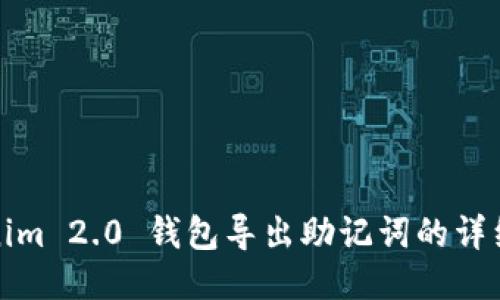 Tokenim 2.0 钱包导出助记词的详细指南