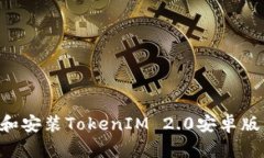 如何下载和安装TokenIM 2.0安卓版：详细指南