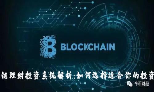 区块链理财投资系统解析：如何选择适合你的投资平台