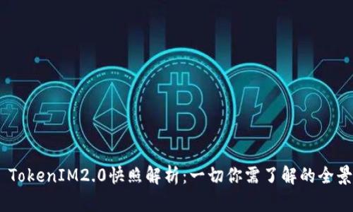 EOS TokenIM2.0快照解析：一切你需了解的全景视图