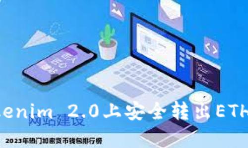 如何在Tokenim 2.0上安全转出ETH：全面指南