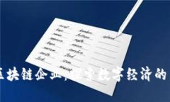 杭州区块链企业：探索数字经济的新风口