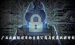 广西区块链项目的主要公司与发展现状分析