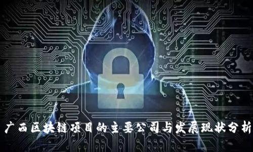 广西区块链项目的主要公司与发展现状分析