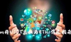 如何使用Tokenim将USDT兑换为ETH：详尽指南与常见问