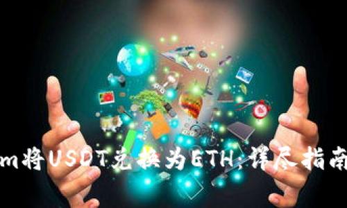 如何使用Tokenim将USDT兑换为ETH：详尽指南与常见问题解答