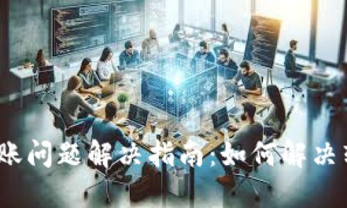 TokenIM 2.0 转账问题解决指南：如何解决转账转不出的问题