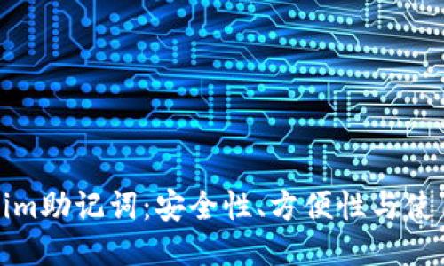 Tokenim助记词：安全性、方便性与使用指南