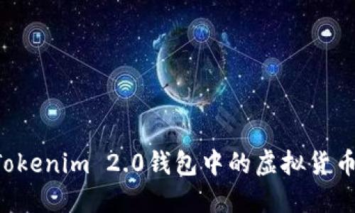 如何出售Tokenim 2.0钱包中的虚拟货币：详细指南