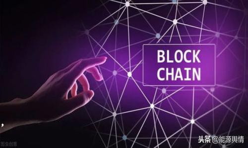   区块链入驻条件：全球主要国家政策解析 / 
 guanjianci 区块链, 入驻条件, 国家政策 /guanjianci 

区块链技术作为一种新兴技术，近年来逐渐引起了世界各国的关注。它不仅在金融领域引发了广泛的讨论，也在各个行业中展现出重大的应用潜力。然而，各国对区块链的政策和入驻条件各不相同，因此在考虑区块链项目的全球扩展时，了解各国的入驻条件就显得尤为重要。

## 区块链技术基础知识

### 什么是区块链？

区块链是一种去中心化的分布式账本技术，其核心特点是数据的不可篡改性和透明性。每一个区块都通过加密算法和时间戳与前一个区块相连接，形成一个链式结构。区块链技术具有去中心化、匿名性、可追溯性等优点，广泛应用于金融、供应链、医疗等多个领域。

### 区块链的应用场景

1. **金融服务**：区块链在金融领域可以实现国际支付的高效和低成本，提供透明的交易记录。
2. **供应链管理**：通过区块链技术，可以更好地追踪商品的来源和流通，提高供应链的透明度。
3. **智能合约**：可编程的合约通过区块链技术自动执行，减少了信任成本。
4. **身份认证**：区块链可以用于创建安全的身份认证系统，提升信息的安全性。

## 各国对区块链的政策和入驻条件

### 美国

美国对区块链技术采取了相对开放的态度。在一些州，尤其是加利福尼亚州和纽约州，已经设立了较为完善的监管框架。

- **入驻条件**：企业必须遵循美国证券交易委员会（SEC）的规定。如果区块链项目涉及到代币发行，还需要满足严格的注册和合规要求。
- **监管机构**：SEC、商品期货交易委员会（CFTC）、金融犯罪执法网络（FinCEN）等机构共同参与对区块链企业的监管。

### 新加坡

新加坡被认为是区块链友好的国家，政府推出了