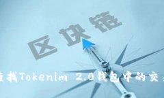 如何查找Tokenim 2.0钱包中的交易进度