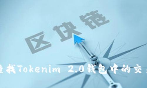 如何查找Tokenim 2.0钱包中的交易进度