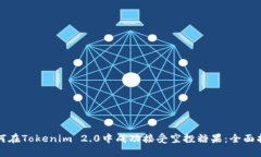 如何在Tokenim 2.0中成功接受空投糖果：全面指南