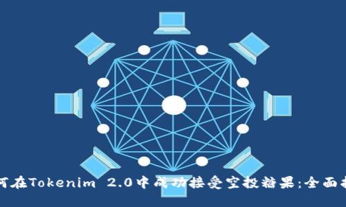 如何在Tokenim 2.0中成功接受空投糖果：全面指南