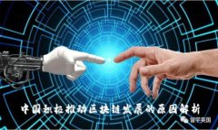 中国积极推动区块链发展的原因解析