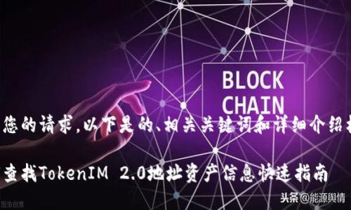 根据您的请求，以下是的、相关关键词和详细介绍框架：

如何查找TokenIM 2.0地址资产信息快速指南