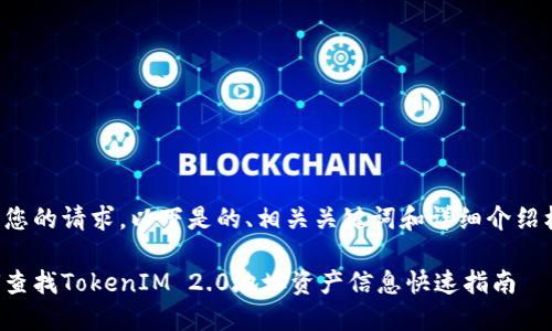 根据您的请求，以下是的、相关关键词和详细介绍框架：

如何查找TokenIM 2.0地址资产信息快速指南