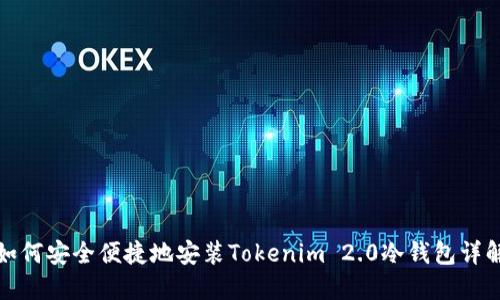 如何安全便捷地安装Tokenim 2.0冷钱包详解