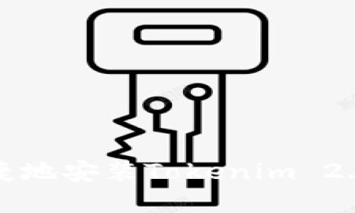 如何安全便捷地安装Tokenim 2.0冷钱包详解