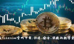 2023最新版Tokenim官网下载：快速、安全、便捷的数