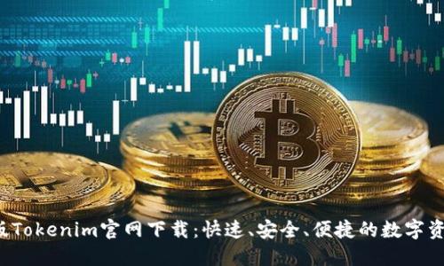 2023最新版Tokenim官网下载：快速、安全、便捷的数字资产管理平台