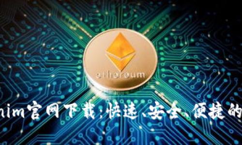 2023最新版Tokenim官网下载：快速、安全、便捷的数字资产管理平台