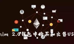 如何在Tokenim 2.0钱包中购买和出售USDT：完整指南
