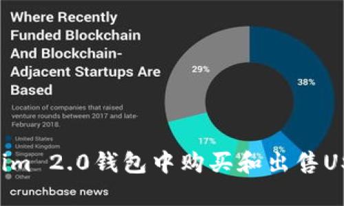 如何在Tokenim 2.0钱包中购买和出售USDT：完整指南