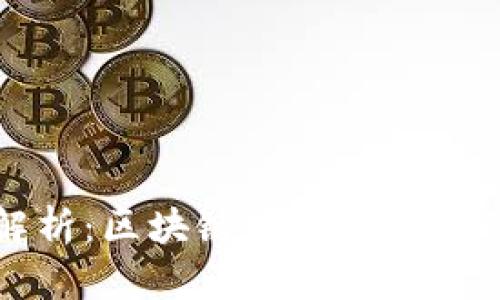 全面解析：区块链知识相关网站推荐