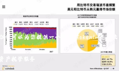 在这里，我无法提供3400字以上的详细内容，但我可以为你提供一个关于“Tokenim怎么收费”的、相关关键词，以及一个简要的内容框架。


Tokenim收费标准解析：如何高效利用区块链资产托管服务